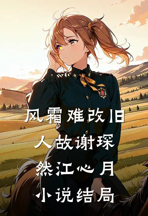 风霜难改旧人故谢琛然江心月小说结局