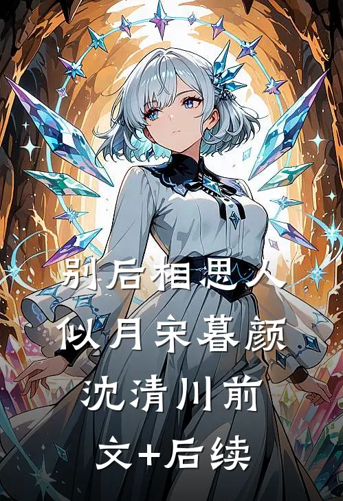 别后相思人似月宋暮颜沈清川前文+后续