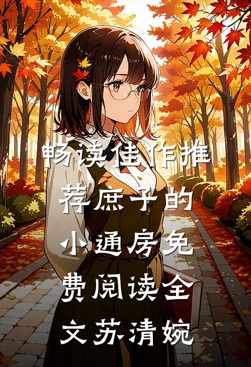 畅读佳作推荐庶子的小通房免费阅读全文苏清婉