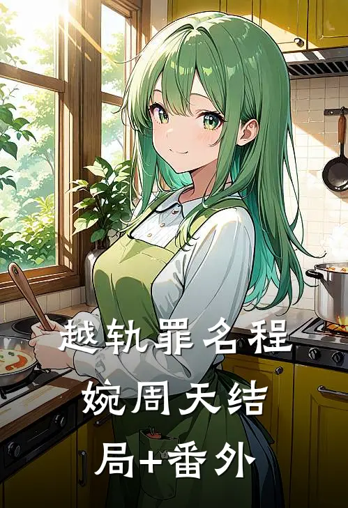 越轨罪名程婉周天结局+番外