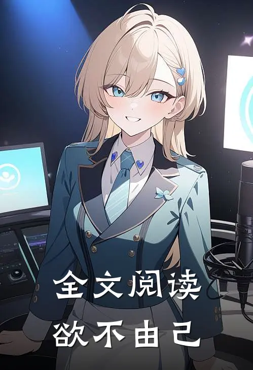 全文阅读欲不由己