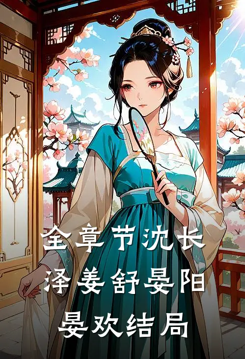 全章节沈长泽姜舒晏阳晏欢结局
