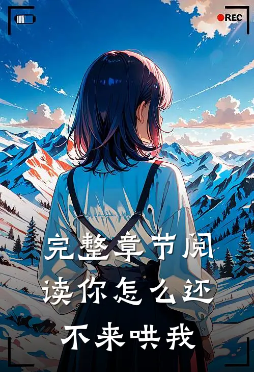 完整章节阅读你怎么还不来哄我