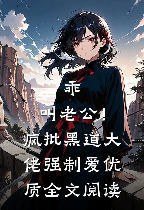 乖，叫老公！疯批黑道大佬强制爱优质全文阅读