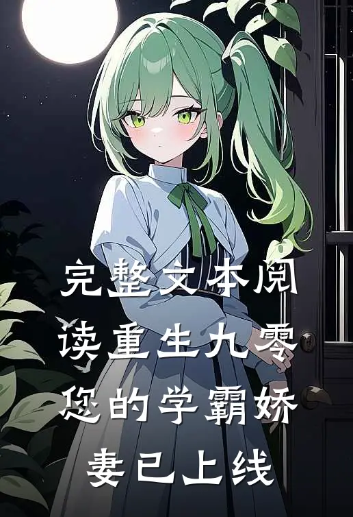 完整文本阅读重生九零：您的学霸娇妻已上线