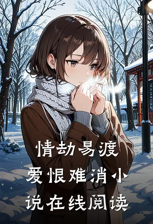 情劫易渡，爱恨难消小说在线阅读