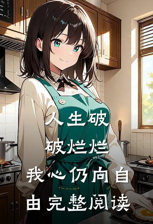 人生破破烂烂，我心仍向自由完整阅读