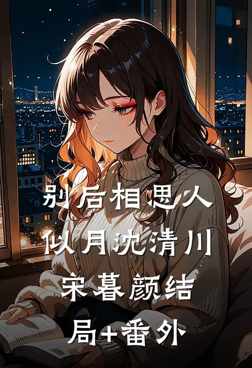别后相思人似月沈清川宋暮颜结局+番外