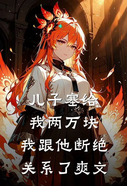 儿子塞给我两万块，我跟他断绝关系了爽文