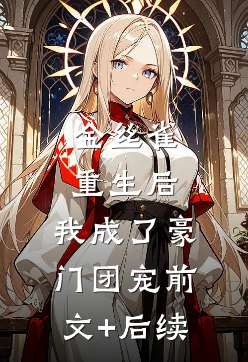 金丝雀重生后，我成了豪门团宠前文+后续