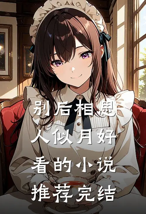 别后相思人似月好看的小说推荐完结
