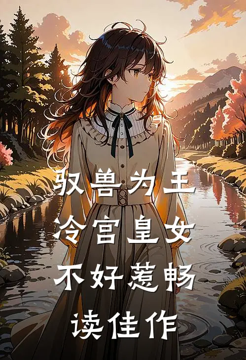 驭兽为王：冷宫皇女不好惹畅读佳作