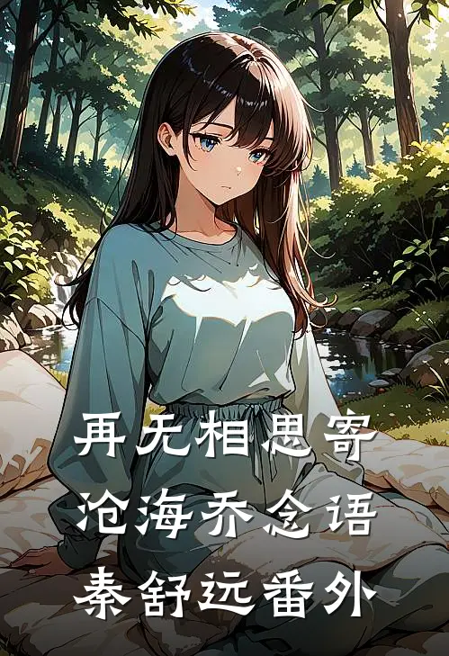 再无相思寄沧海乔念语秦舒远番外