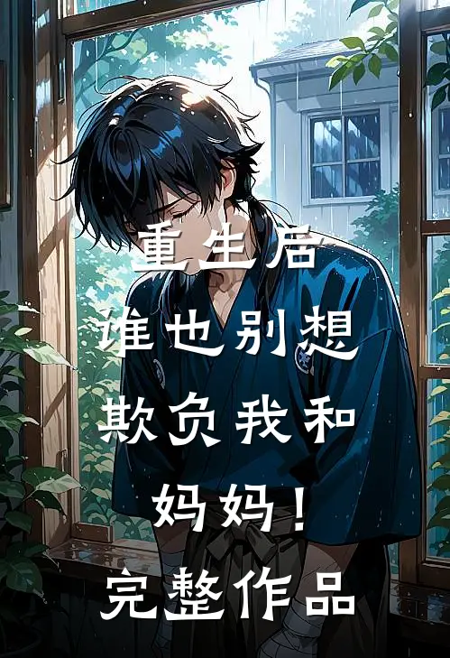 重生后，谁也别想欺负我和妈妈！完整作品
