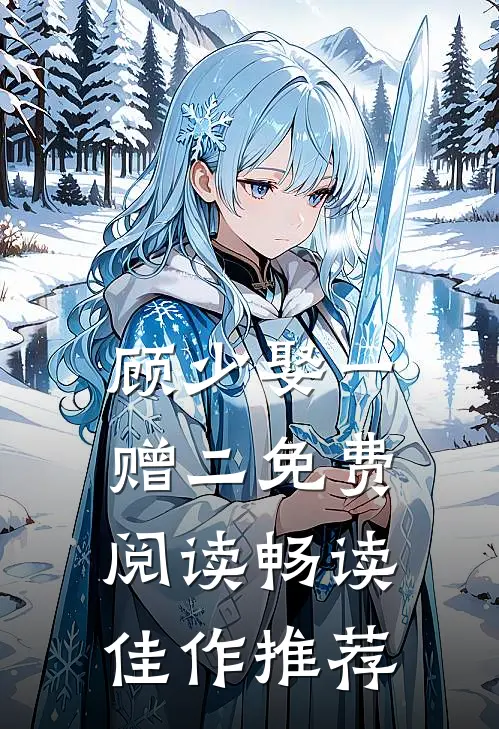 顾少娶一赠二免费阅读畅读佳作推荐