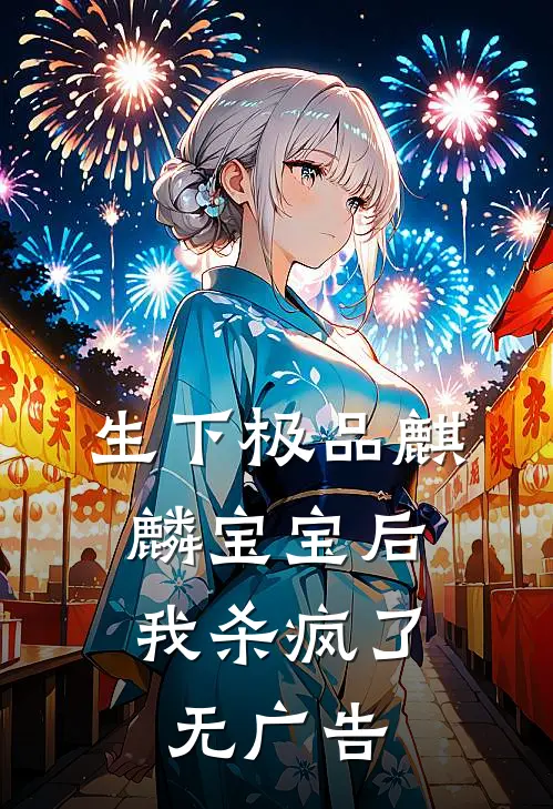生下极品麒麟宝宝后，我杀疯了无广告