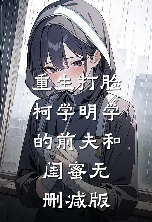 重生打脸“柯学”“明学”的前夫和闺蜜无删减版