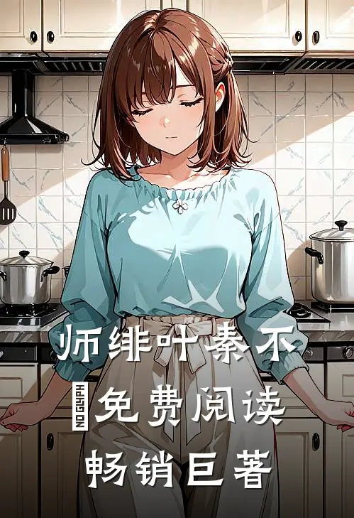 师绯叶秦不俍免费阅读畅销巨著