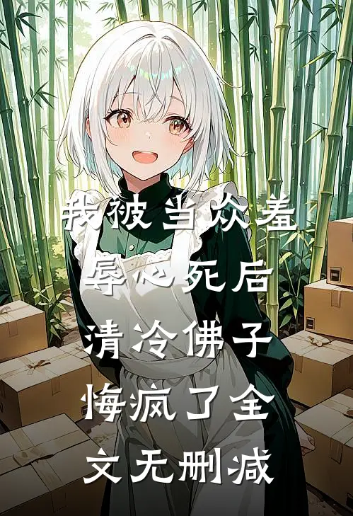 我被当众羞辱心死后，清冷佛子悔疯了全文无删减