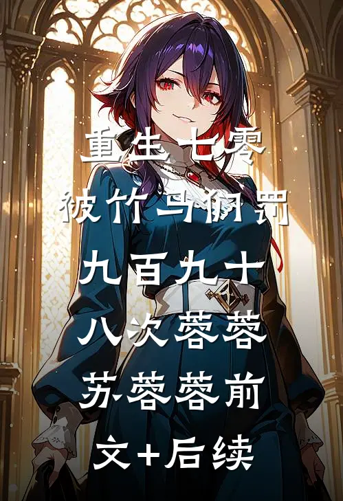 重生七零，被竹马们罚九百九十八次蓉蓉苏蓉蓉前文+后续