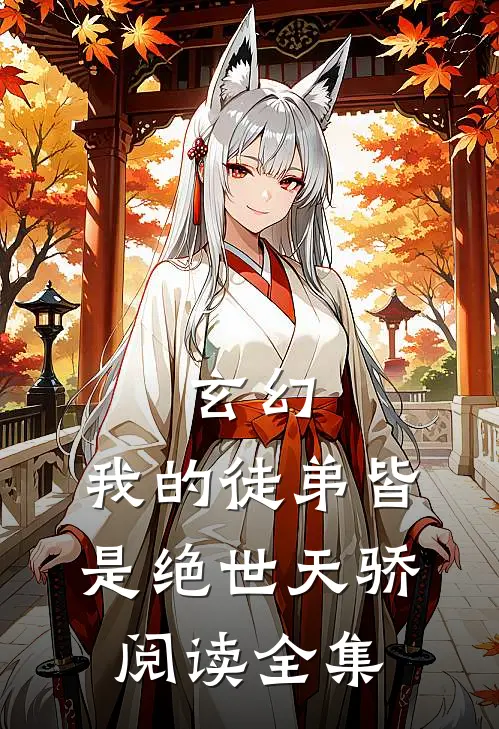 玄幻：我的徒弟皆是绝世天骄阅读全集