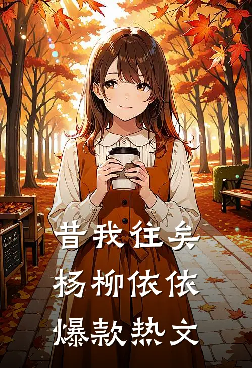 昔我往矣，杨柳依依爆款热文