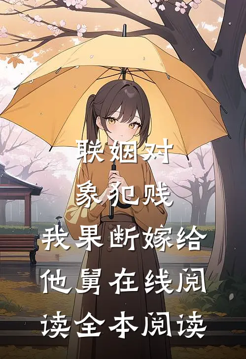 联姻对象犯贱，我果断嫁给他舅在线阅读全本阅读