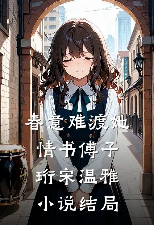春意难渡她情书傅子珩宋温雅小说结局