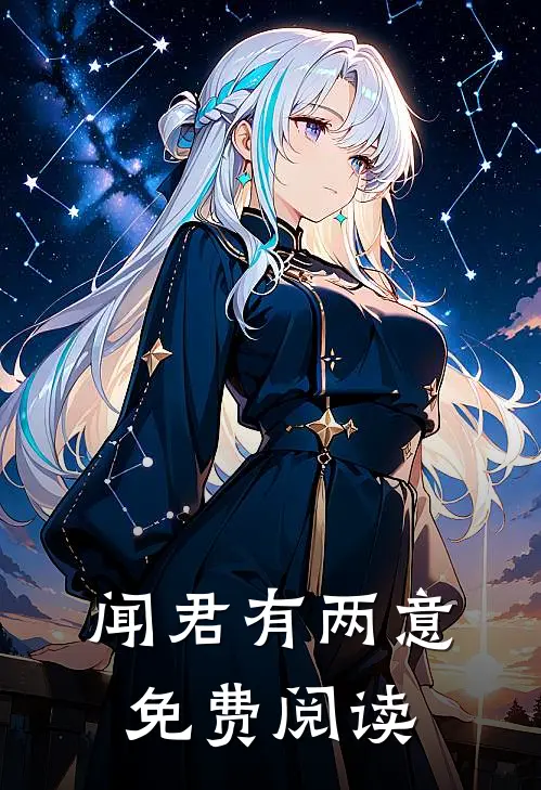 闻君有两意免费阅读