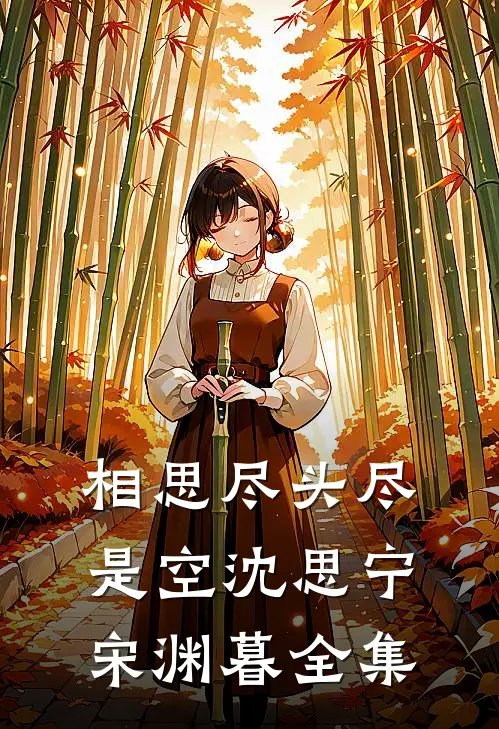 相思尽头尽是空沈思宁宋渊暮 全集