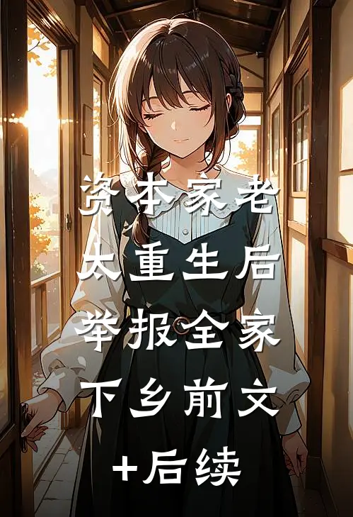 资本家老太重生后，举报全家下乡前文+后续
