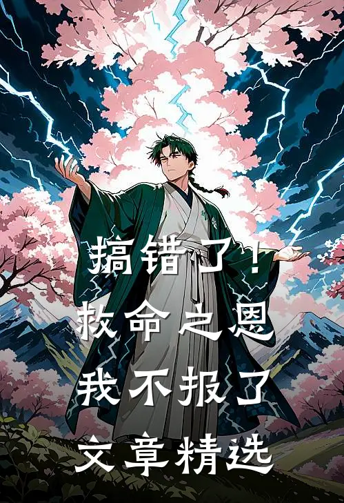 搞错了！救命之恩我不报了文章精选