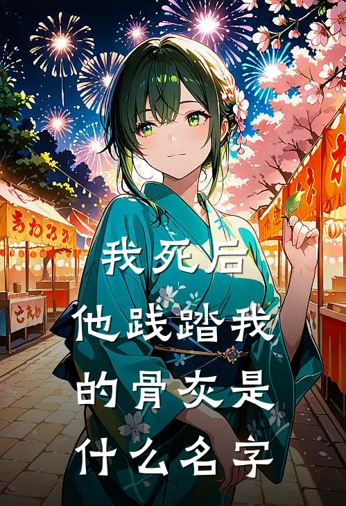我死后，他践踏我的骨灰是什么名字