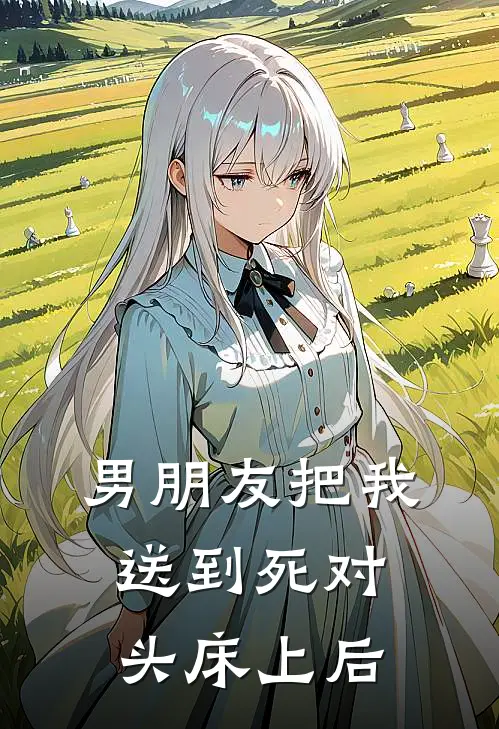 男朋友把我送到死对头床上后