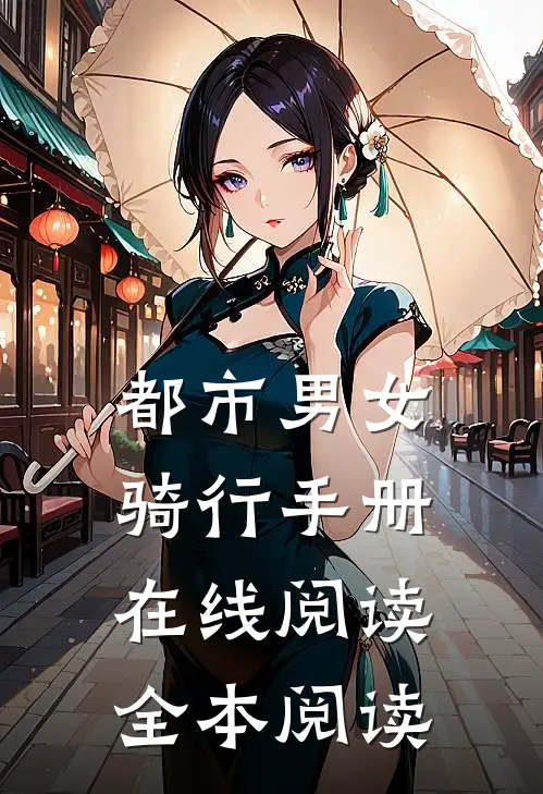 都市男女骑行手册在线阅读全本阅读