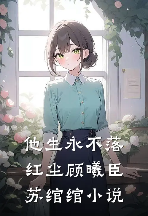 他生永不落红尘顾曦臣苏绾绾小说