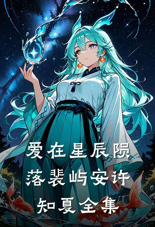 爱在星辰陨落裴屿安许知夏 全集