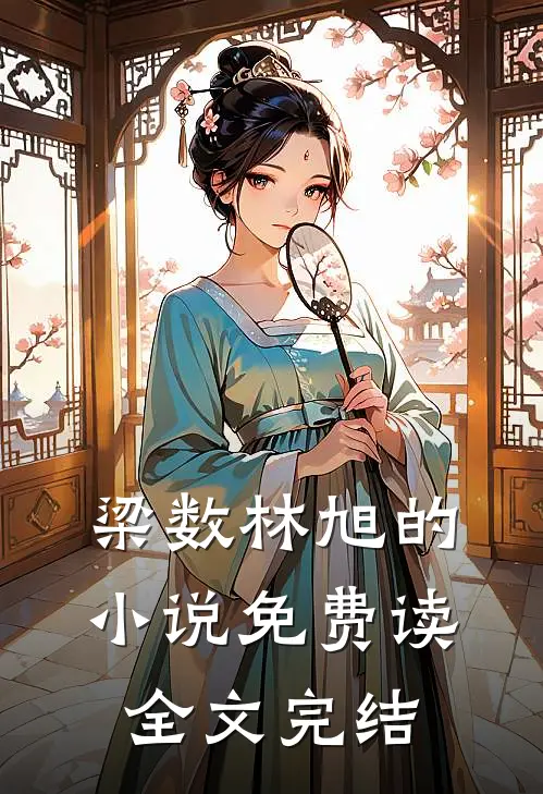 梁数林旭的小说免费读全文完结