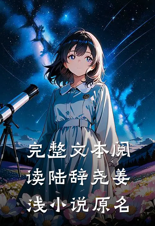 完整文本阅读陆辞尧姜浅小说原名