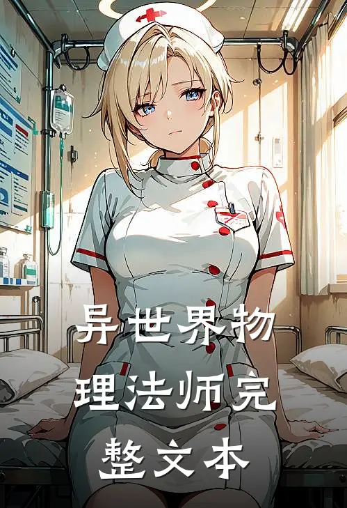 异世界物理法师完整文本