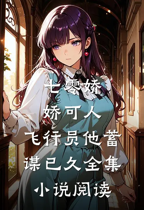 七零娇娇可人，飞行员他蓄谋已久全集小说阅读