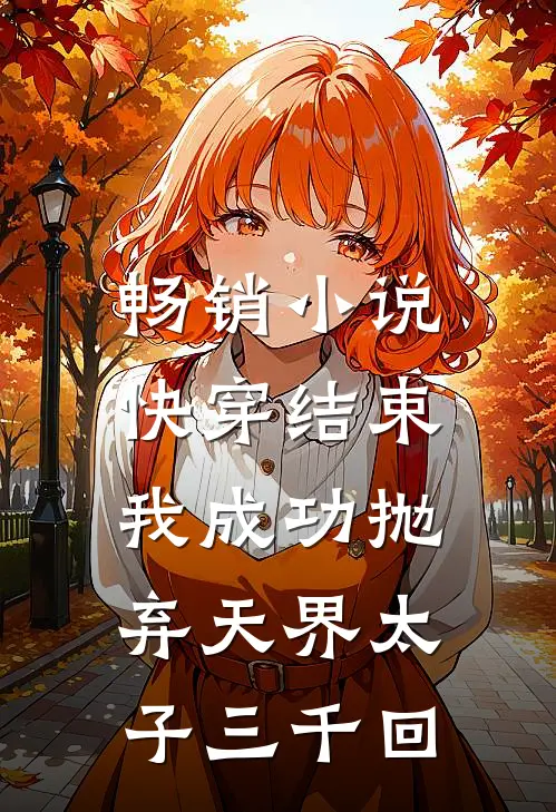 畅销小说快穿结束，我成功抛弃天界太子三千回