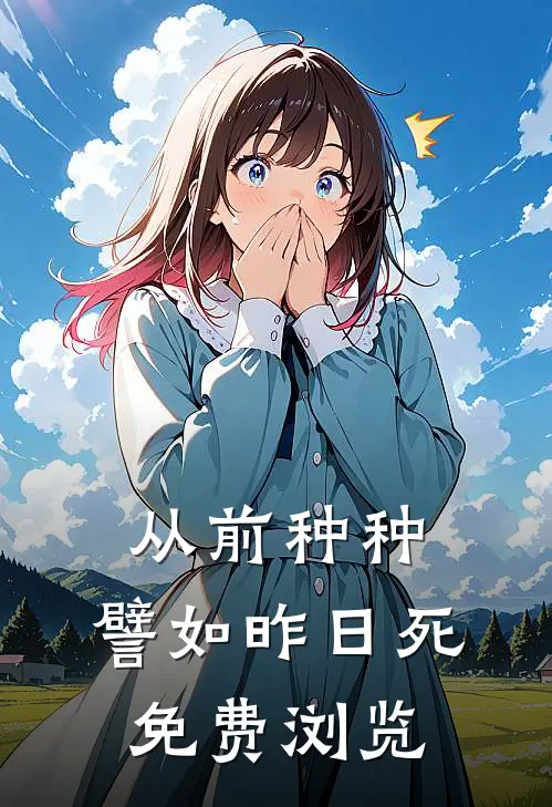 从前种种，譬如昨日死免费浏览