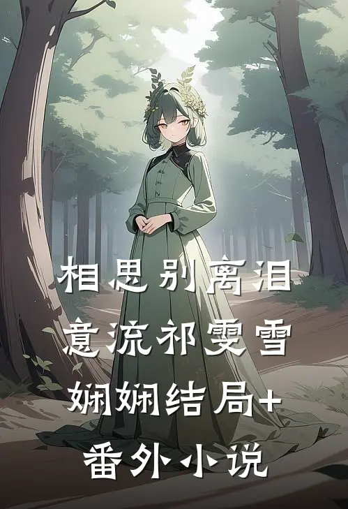 相思别离泪意流祁雯雪娴娴结局+番外小说