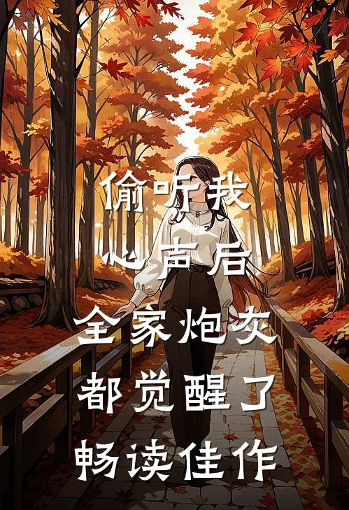 偷听我心声后，全家炮灰都觉醒了畅读佳作