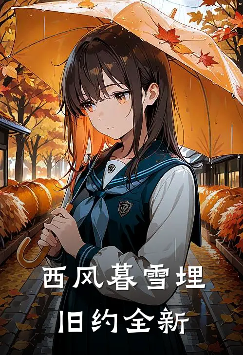 西风暮雪埋旧约全新