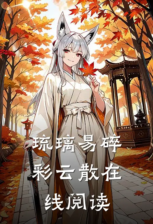 琉璃易碎彩云散在线阅读