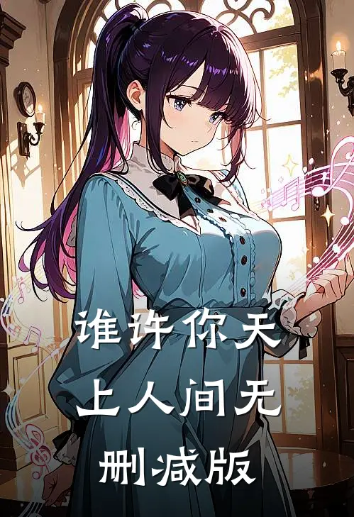 谁许你天上人间无删减版