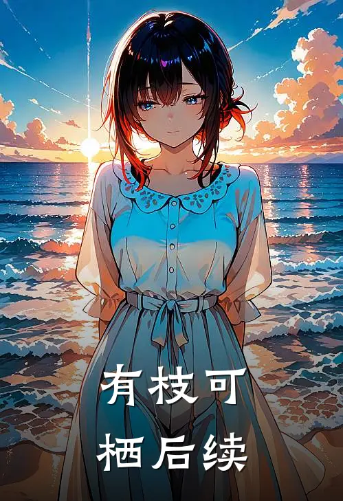 有枝可栖后续