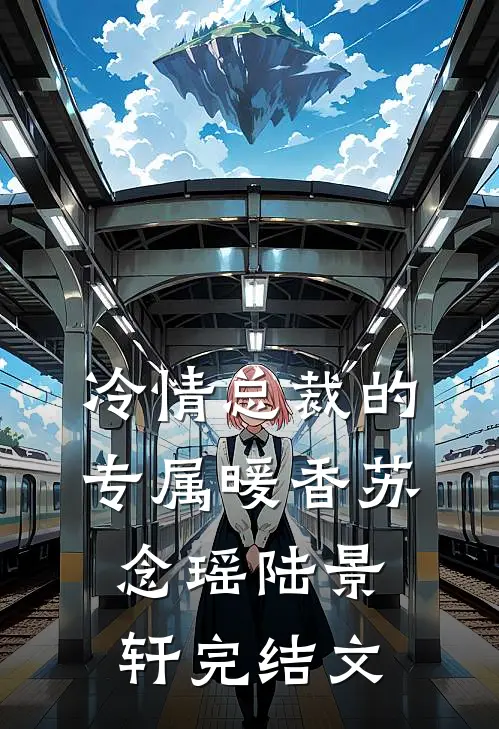 冷情总裁的专属暖香苏念瑶陆景轩完结文